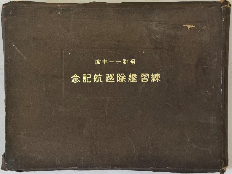 昭和１１年度練習艦隊巡航記念［八雲・磐手］（縮小画像）