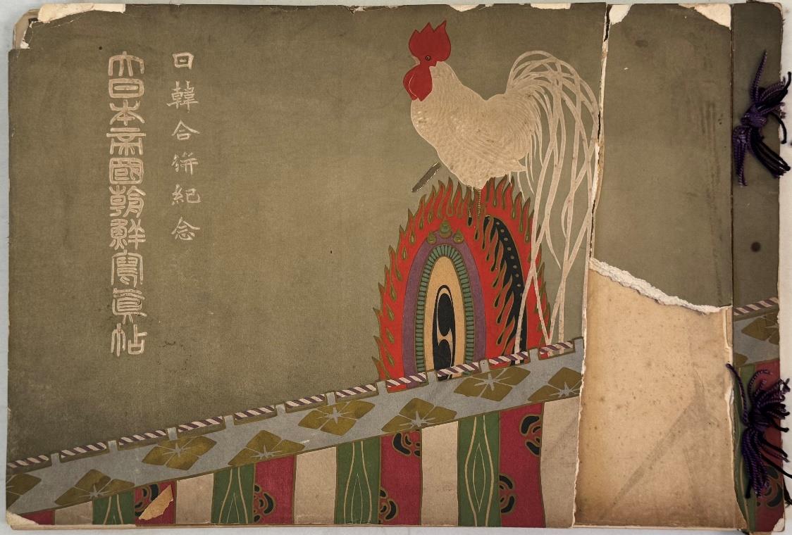 大日本帝国朝鮮写真帖 日韓併合紀念（縮小画像）