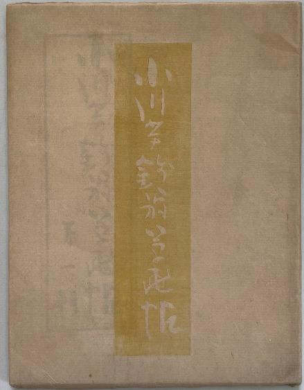 小川芋銭翁草画帖（縮小画像）