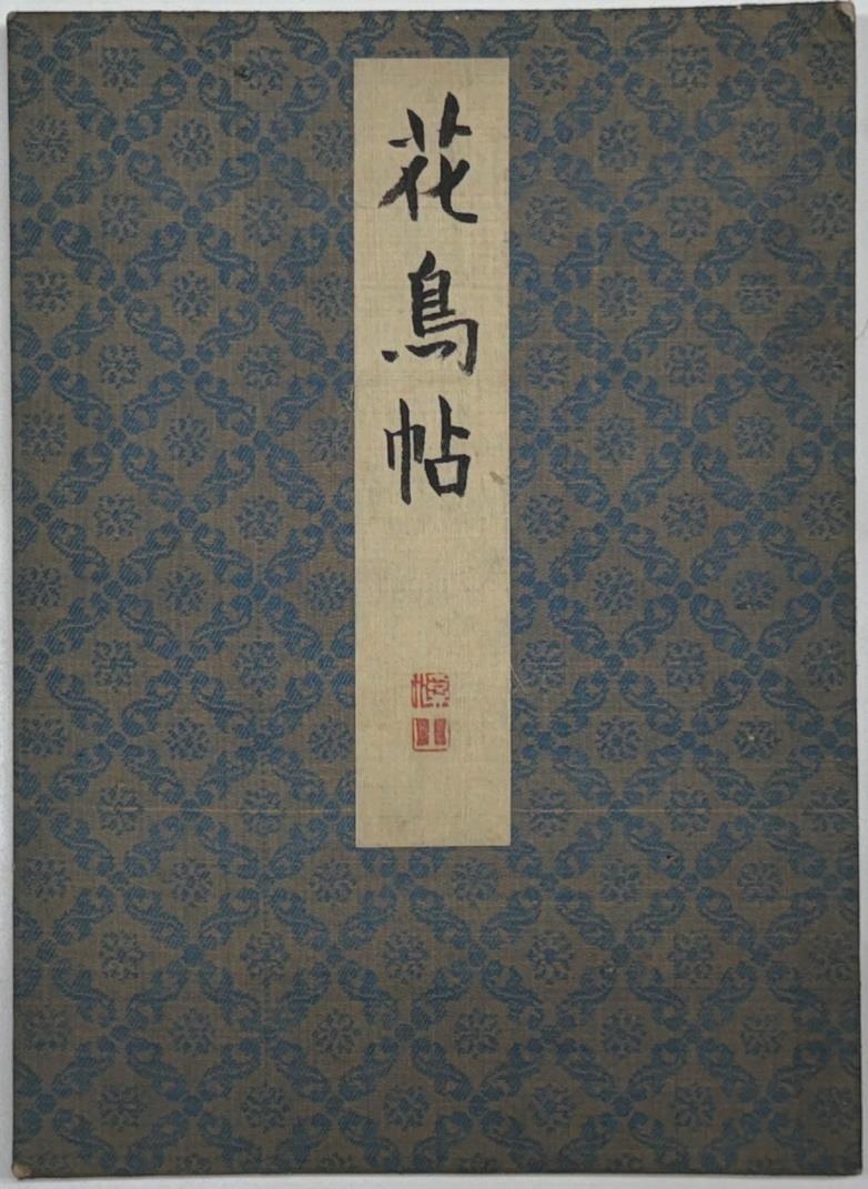 花鳥帖（縮小画像）