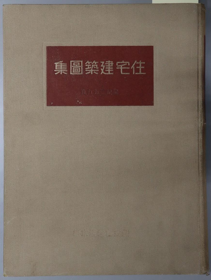 住宅建築図集 ２：皇紀２５９９（縮小画像）