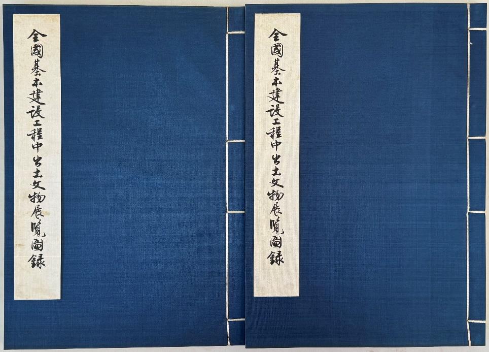 全国基本建設工程中出土文物展覧図録 上・下（縮小画像）