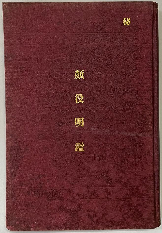 顔役明鑑（縮小画像）