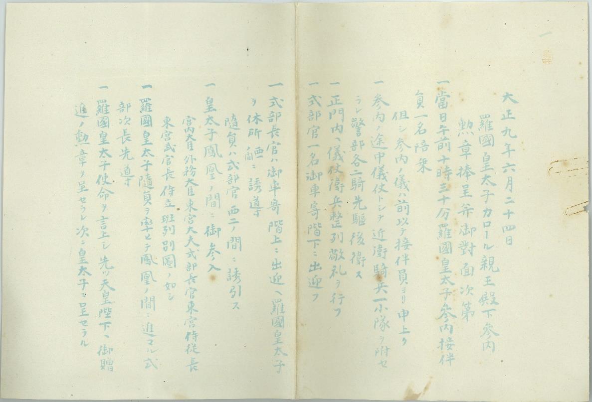 羅馬尼亜国皇太子（カロル２世）来朝資料一括（縮小画像）