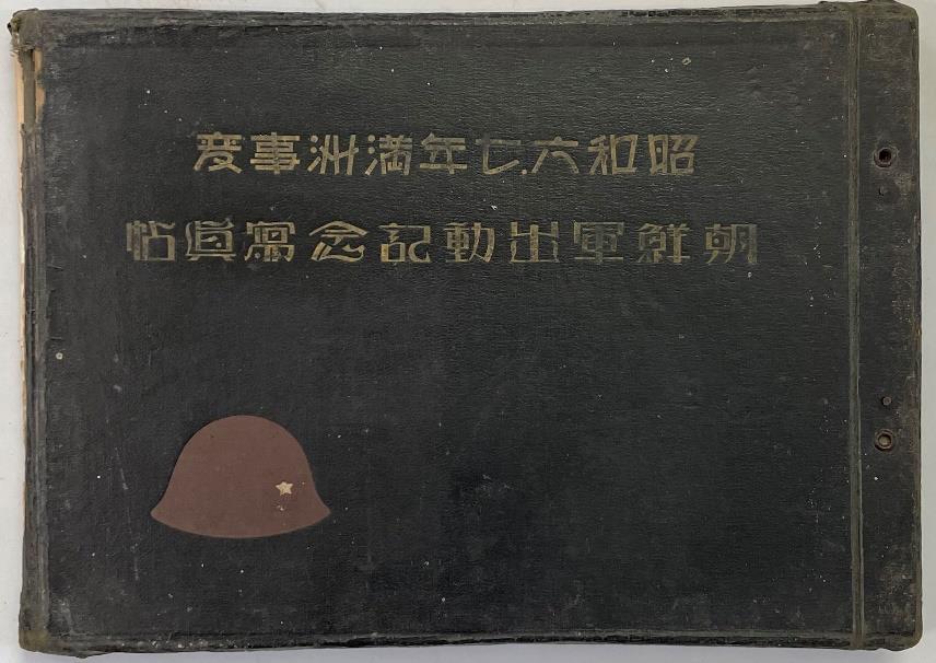 昭和六・七年満州事変朝鮮軍出動記念写真帖（縮小画像）