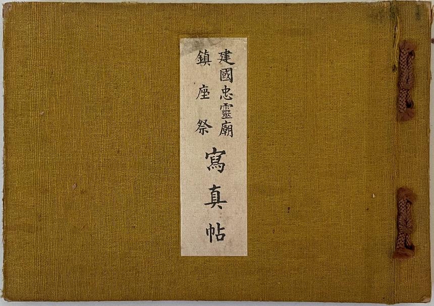 建国忠霊廟鎮座祭写真帖（縮小画像）