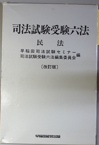 司法試験受験六法 判例・論点付き