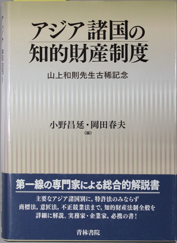 アジア諸国の知的財産制度 山上和則先生古稀記念