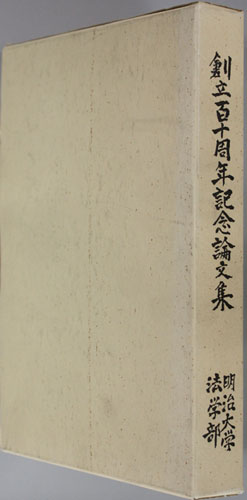 創立百十周年記念論文集 明治大学法学部