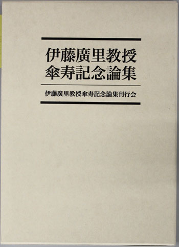 伊藤広里教授傘寿記念論集