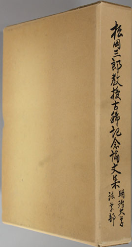 松岡三郎教授古稀記念論文集