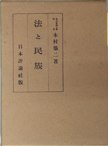法と民族