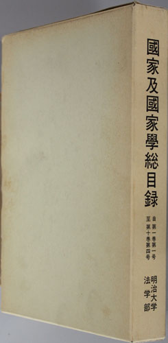 国家及国家学総目録 巻号別索引