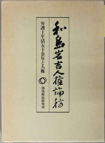 和島岩吉人権論稿 弁護士生活五十余年と人権