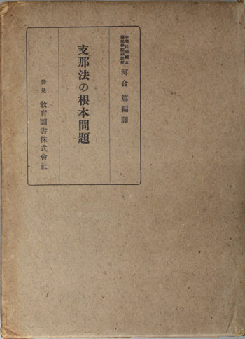 支那法の根本問題