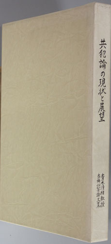 共犯論の現状と展望 青木清相教授古稀記念論文集(日本法学第57巻 第4号)