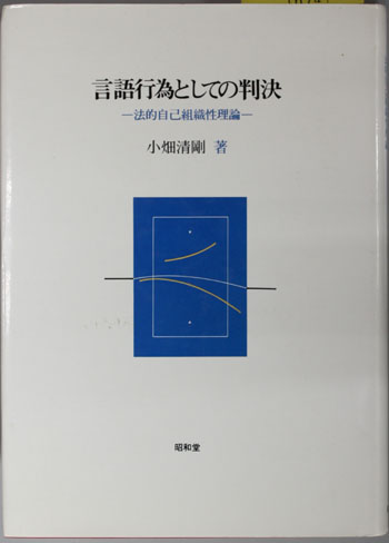 言語行為としての判決 法的自己組織性理論