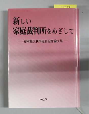 新しい家庭裁判所をめざして 鈴木経夫判事退官記念論文集