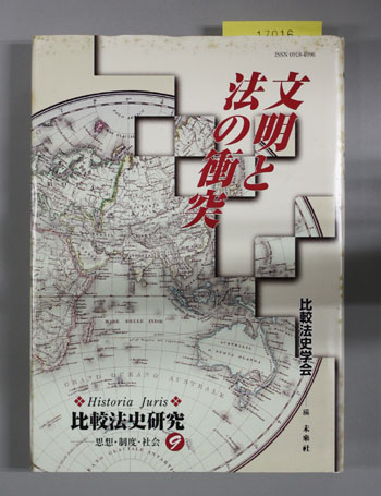 文明と法の衝突 比較法史研究-思想・制度・社会 9