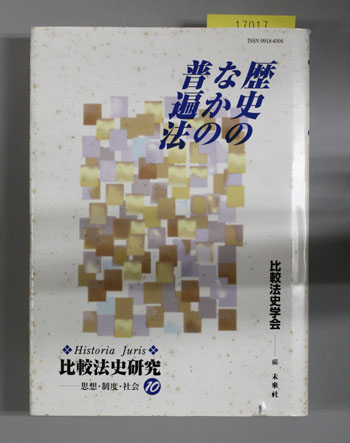 歴史のなかの普遍法 比較法史研究-思想・制度・社会 10