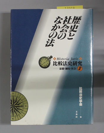 歴史と社会のなかの法 比較法史研究-思想・制度・社会 2