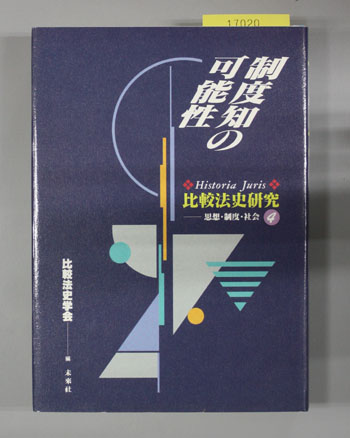制度知の可能性 比較法史研究-思想・制度・社会 4