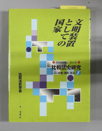 文明装置としての国家 比較法史研究-思想・制度・社会 5