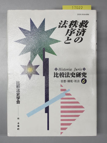 救済の秩序と法 比較法史研究-思想・制度・社会 6