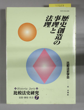 歴史創造の事理と法理 比較法史研究-思想・制度・社会 7