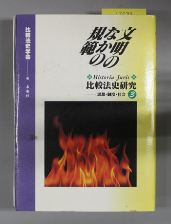 文明のなかの規範 比較法史研究-思想・制度・社会 3
