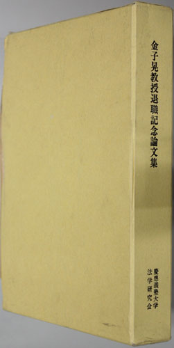 金子晃教授退職記念論文集 現代国家の諸問題(法学研究 第76巻第1号)