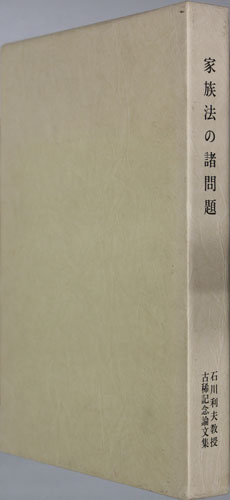 家族法の諸問題 石川利夫教授古稀記念論文集(日本法学 第58巻第4号)