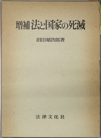 法と国家の死滅