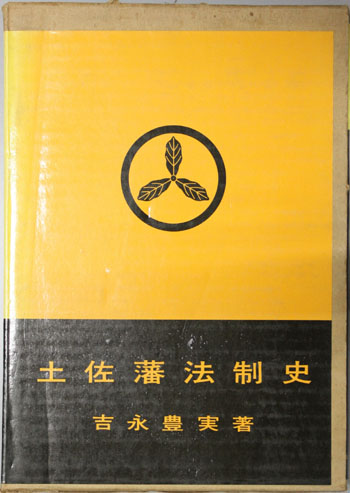 土佐藩法制史