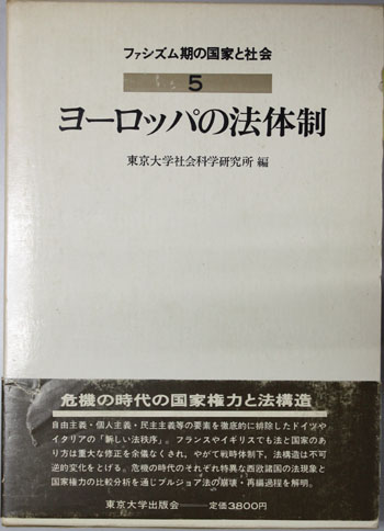 ヨーロッパの法体制 ファシズム期の国家と社会 5