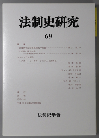 法制史研究 法制史学会年報:2019