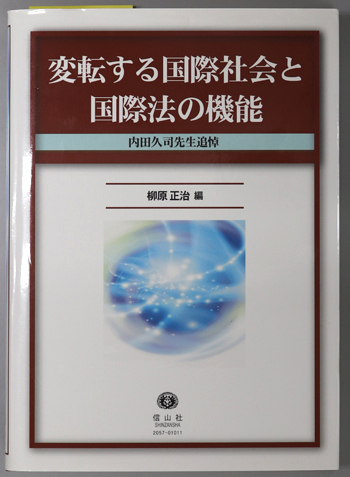 変転する国際社会と国際法の機能 内田久司先生追悼