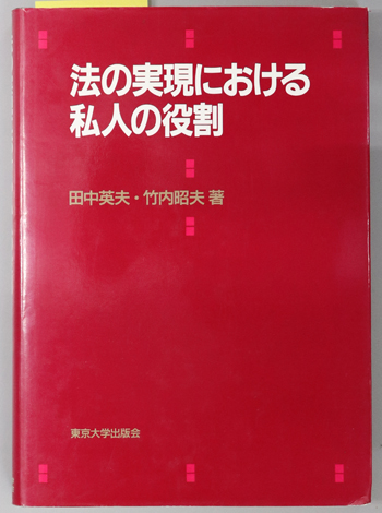 法の実現における私人の役割