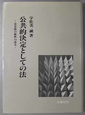 公共的決定としての法 法実践の解釈の試み