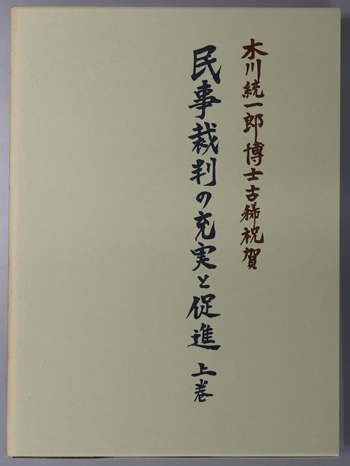 民事裁判の充実と促進 木川統一郎博士古稀祝賀