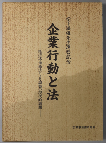 企業行動と法 経済法・通商法による調整の現代的課題:松下満雄先生還暦記念