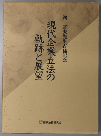 現代企業立法の軌跡と展望 鴻常夫先生古稀記念