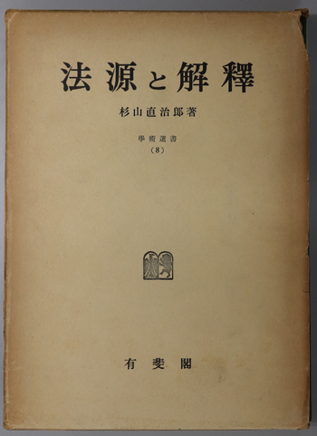 法源と解釈 学術選書 8