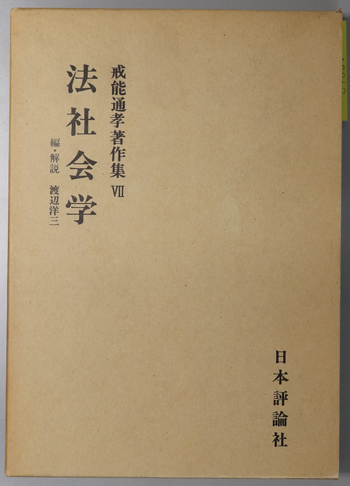 法社会学 戒能通孝著作集 7