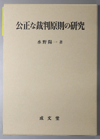 公正な裁判原則の研究