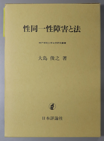 性同一性障害と法 神戸学院大学法学研究叢書 11