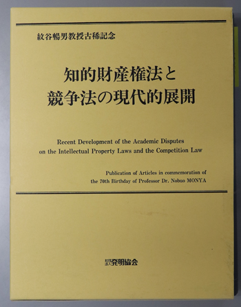 知的財産権法と競争法の現代的展開 紋谷暢男教授古稀記念