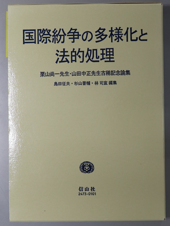 国際紛争の多様化と法的処理 栗山尚一先生・山田中正先生古稀記念論集