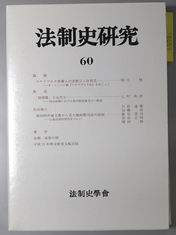 法制史研究 法制史学会年報:2010