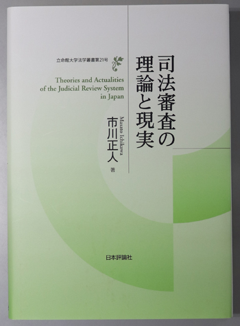 司法審査の理論と現実 立命館大学法学叢書 第21号